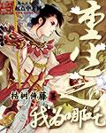 重生封神之哪吒新传