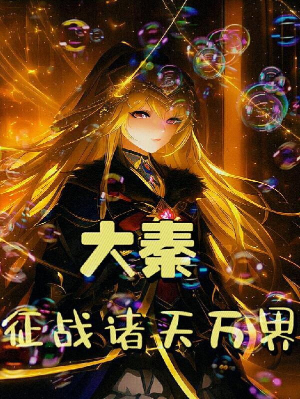 大秦诸天万界类