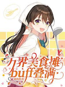 我的美食我做主图片
