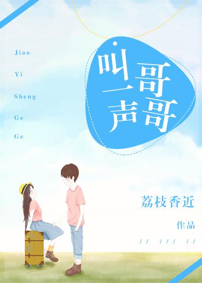叫一声哥哥你快回来简阳