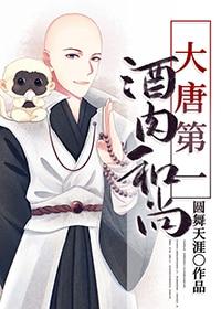 大唐第一酒肉和尚百度