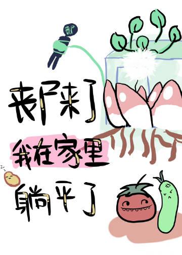 丧尸来了怎么办?