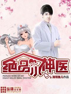 绝品小神医女主有几个