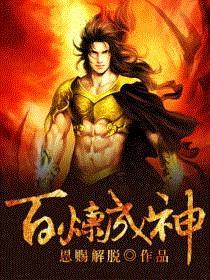 百炼成神百科