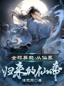 从仙界归来的仙帝