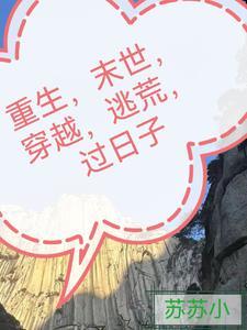 末世女重生逃荒