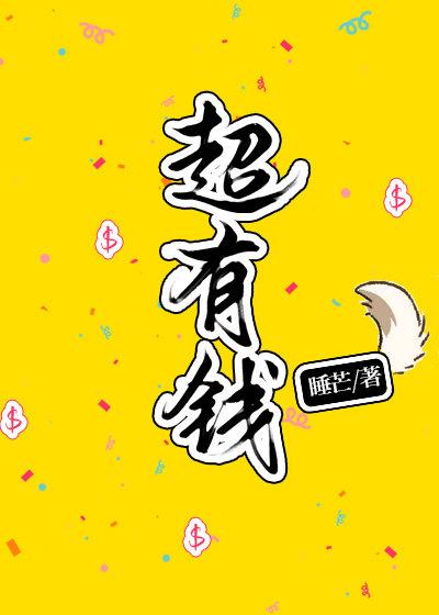 我超有钱全集
