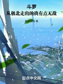 斗罗从极北走出的我有点无敌_