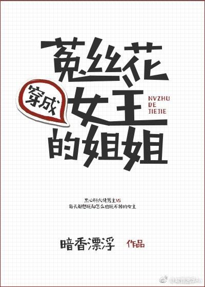 穿成菟丝花女主的姐姐by暗香漂浮