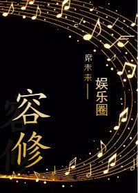 容修礼徐若若