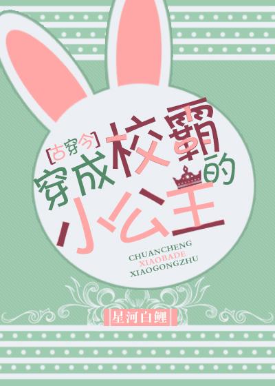穿成校霸的小公主全文