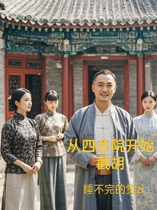 诸天从四合院开始 输菜