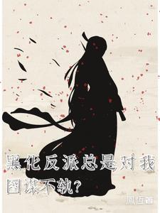 大魔王被黑化男主