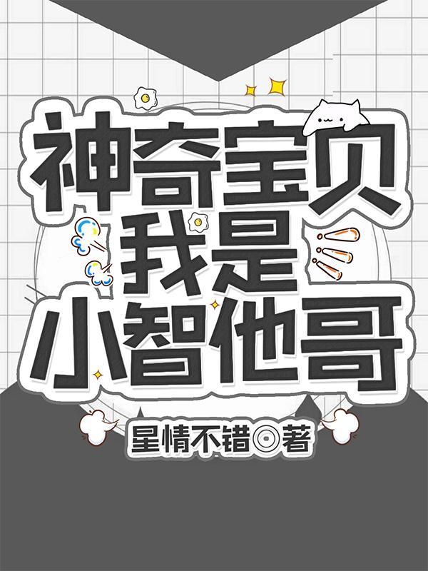 神奇宝贝之我是小智他爹