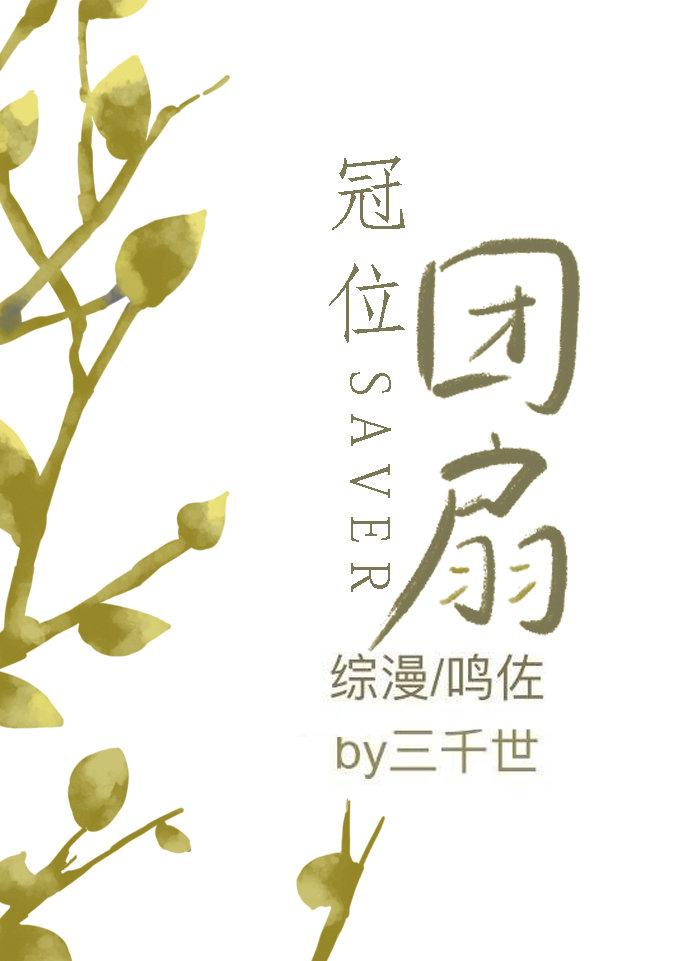 冠位团扇185