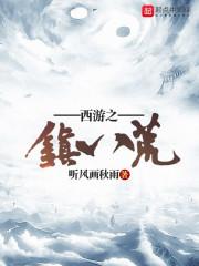 西游之镇山太保刘伯钦