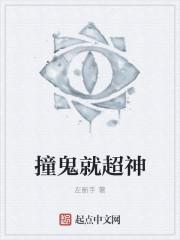 撞鬼就超神 百度