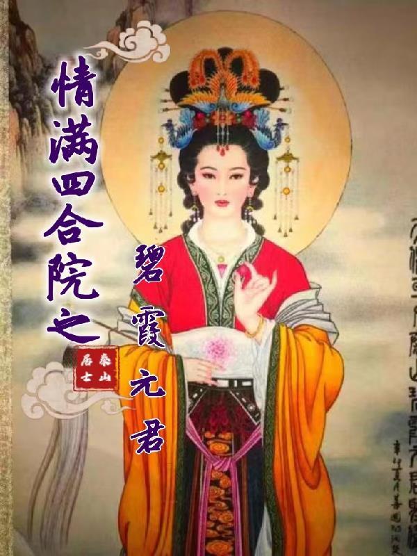 情满四合院 美女