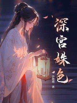 深宫姝色阅读