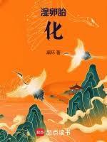 胎卵湿化啥意思