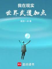 我在现实世界肉身成圣笔趣阁
