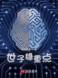 世子稳重点有几个女主