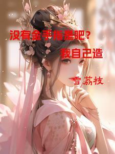 怎么只有我没有金手指