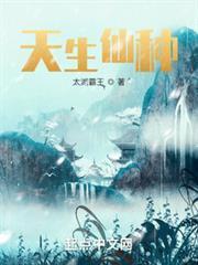 天生仙桧是长材