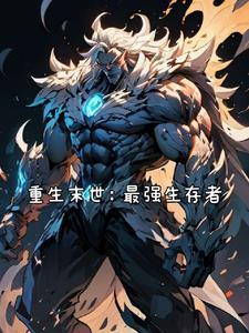 末世之最强重生者