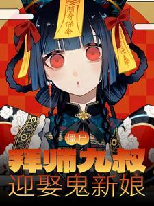僵尸拜师四目道长 作者 九叔半年