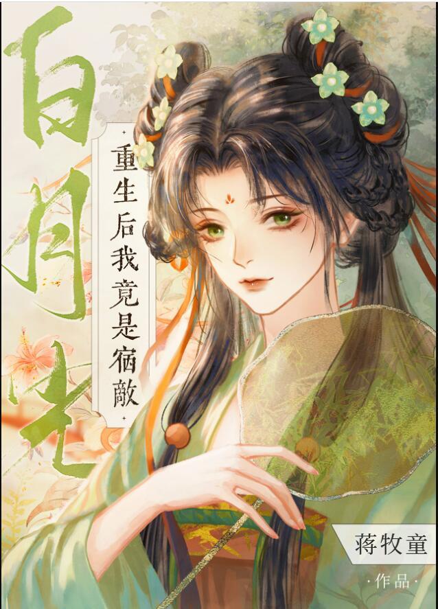 重生后我成了宿敌的小祖宗免费