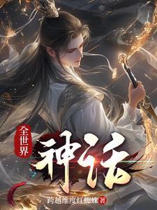 全世界神话体系有几种