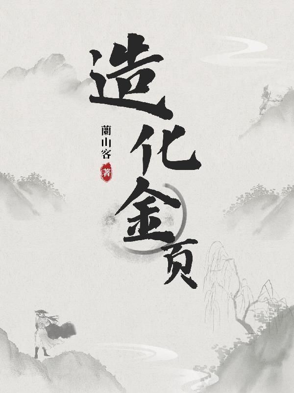 造化金页最新章节