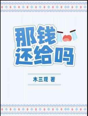 那钱还给吗TXT