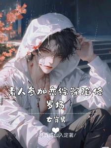 女穿男和女生谈恋爱的