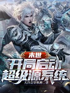末日降临捡属性txt