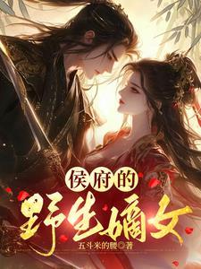 侯府嫡女(重生)