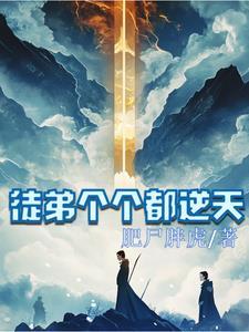 他的徒弟都太逆天了