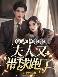 逆天萌宝妈咪马甲又掉了