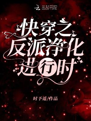 快穿之反派净化攻略 免费阅读