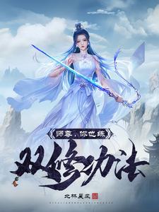 重生之师尊我们双修吧