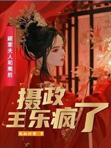 二嫁王妃不好惹全文免费阅读txt