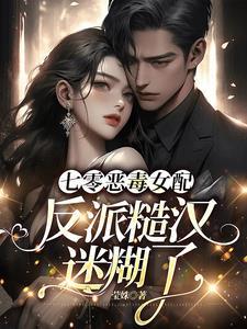 七零恶毒女配穿书免费阅读