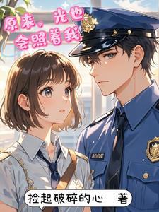 原来是光都记得免费观看