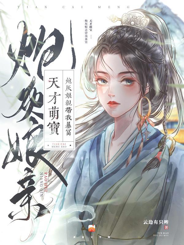 萌宝天才娘亲帅炸了