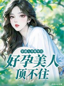 穿书后我怀了大佬的崽 千茶