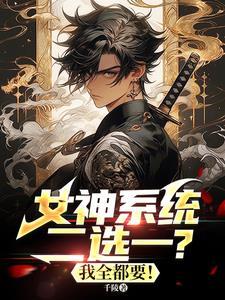 女神系统之
