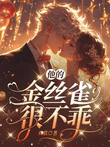 他的金丝雀别名