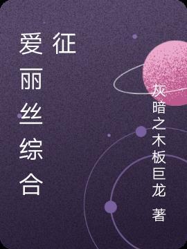 爱丽丝综合征需要治疗吗