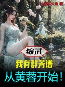 从黄蓉开始!作者小猫种大鱼